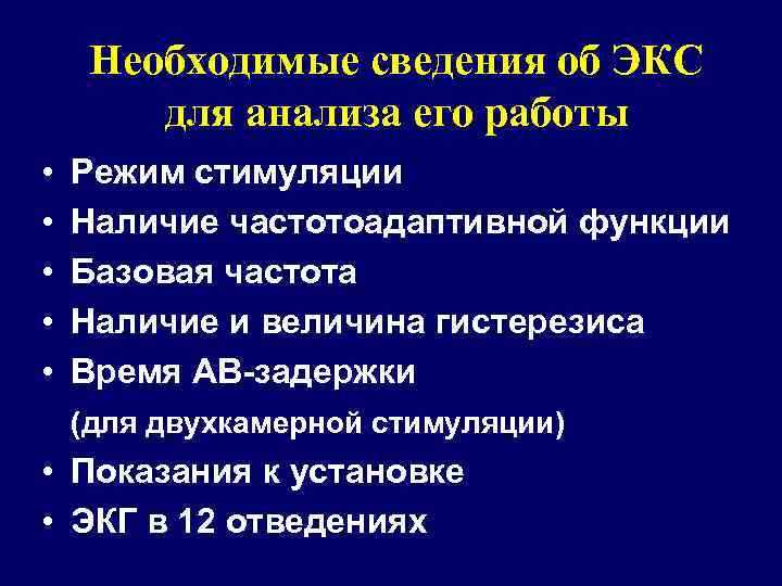 Необходимые сведения об ЭКС для анализа его работы • • • Режим стимуляции Наличие