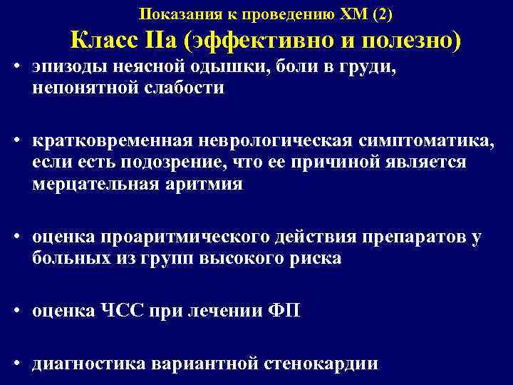 Показания к проведению ХМ (2) Класс IIa (эффективно и полезно) • эпизоды неясной одышки,