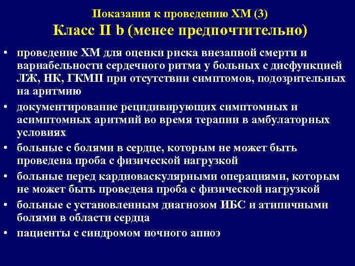 Показания к проведению ХМ (3) Класс II b (менее предпочтительно) • проведение ХМ для