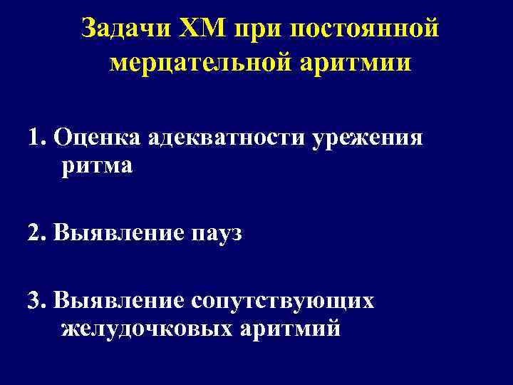 Задачи ХМ при постоянной мерцательной аритмии 1. Оценка адекватности урежения ритма 2. Выявление пауз