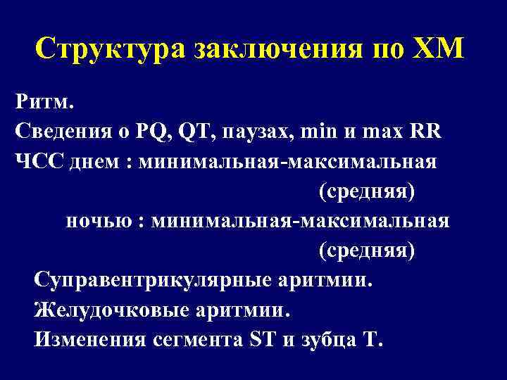 Структура заключения по ХМ Ритм. Сведения о PQ, QT, паузах, min и max RR