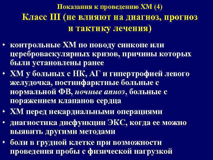 Показания к проведению ХМ (4) Класс III (не влияют на диагноз, прогноз и тактику