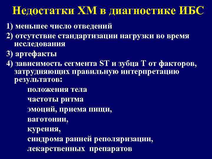 Недостатки ХМ в диагностике ИБС 1) меньшее число отведений 2) отсутствие стандартизации нагрузки во