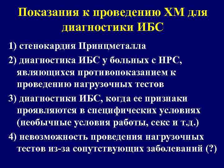 Показания к проведению ХМ для диагностики ИБС 1) стенокардия Принцметалла 2) диагностика ИБС у