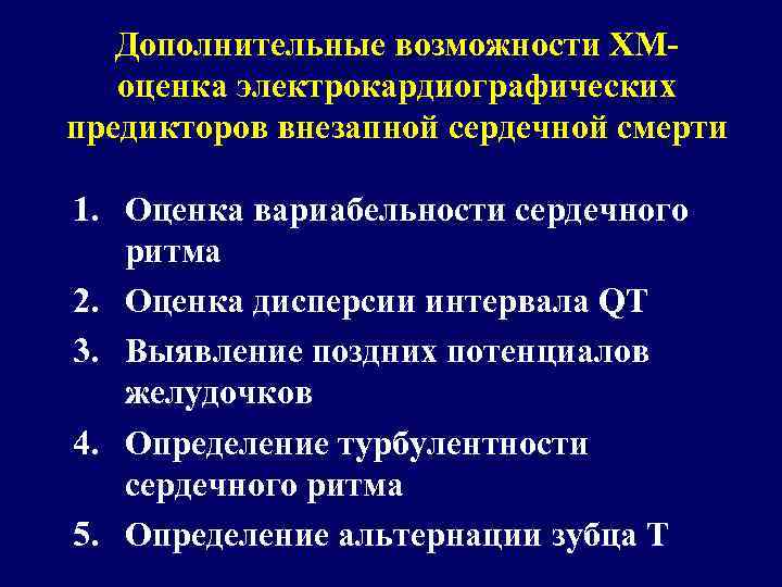 Дополнительные возможности ХМоценка электрокардиографических предикторов внезапной сердечной смерти 1. Оценка вариабельности сердечного ритма 2.