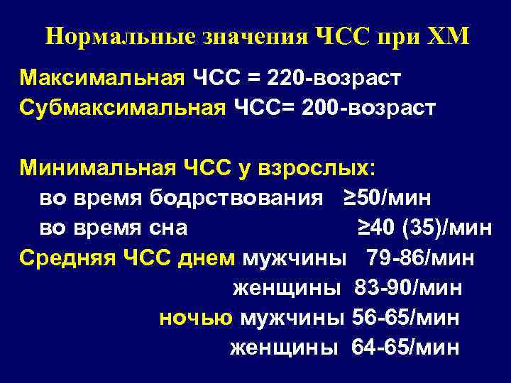 Нормальные значения ЧСС при ХМ Максимальная ЧСС = 220 -возраст Субмаксимальная ЧСС= 200 -возраст