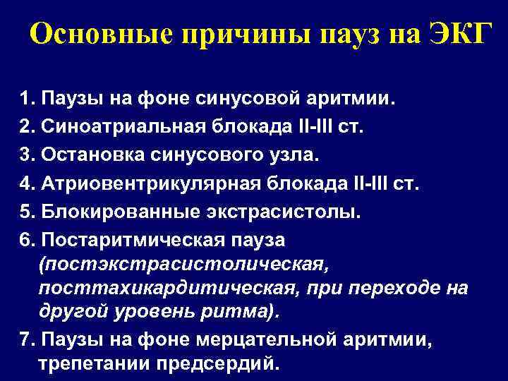 Основные причины пауз на ЭКГ 1. Паузы на фоне синусовой аритмии. 2. Синоатриальная блокада