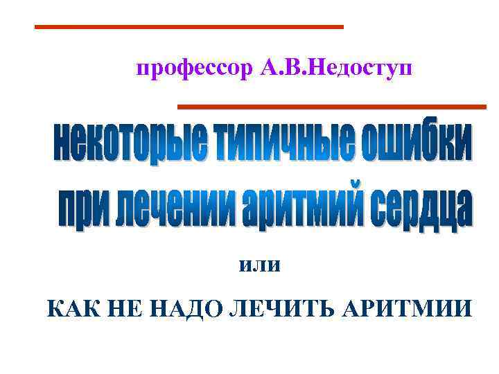 профессор А. В. Недоступ или КАК НЕ НАДО ЛЕЧИТЬ АРИТМИИ 