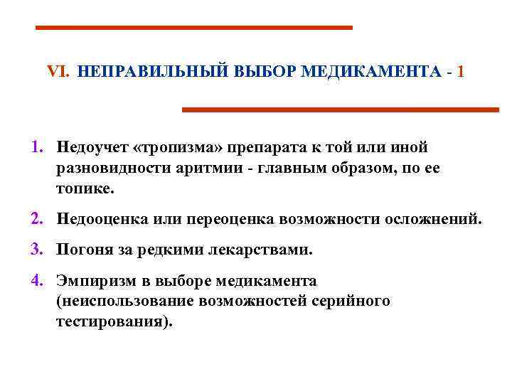 VI. НЕПРАВИЛЬНЫЙ ВЫБОР МЕДИКАМЕНТА - 1 1. Недоучет «тропизма» препарата к той или иной