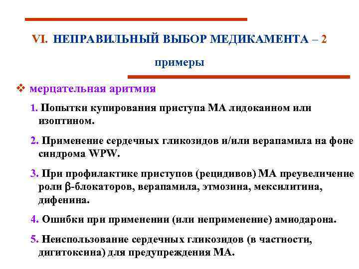 VI. НЕПРАВИЛЬНЫЙ ВЫБОР МЕДИКАМЕНТА – 2 примеры v мерцательная аритмия 1. Попытки купирования приступа