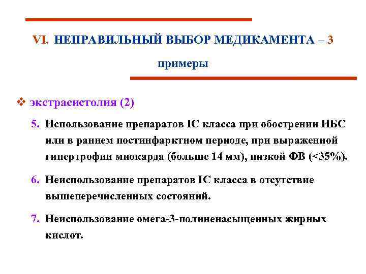 VI. НЕПРАВИЛЬНЫЙ ВЫБОР МЕДИКАМЕНТА – 3 примеры v экстрасистолия (2) 5. Использование препаратов IС