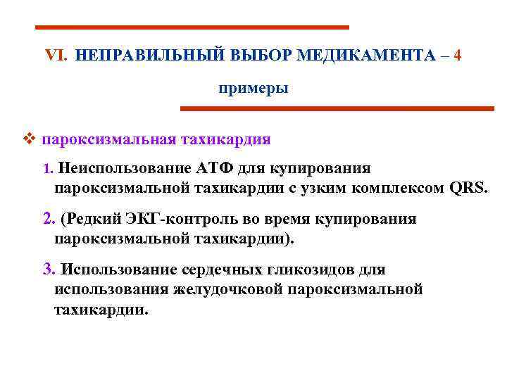 VI. НЕПРАВИЛЬНЫЙ ВЫБОР МЕДИКАМЕНТА – 4 примеры v пароксизмальная тахикардия 1. Неиспользование АТФ для