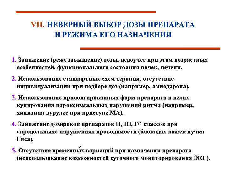 VII. НЕВЕРНЫЙ ВЫБОР ДОЗЫ ПРЕПАРАТА И РЕЖИМА ЕГО НАЗНАЧЕНИЯ 1. Занижение (реже завышение) дозы,