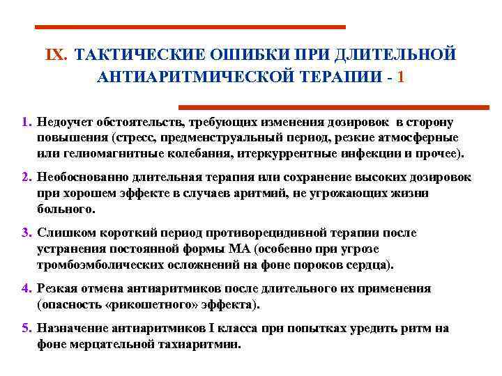 IХ. ТАКТИЧЕСКИЕ ОШИБКИ ПРИ ДЛИТЕЛЬНОЙ АНТИАРИТМИЧЕСКОЙ ТЕРАПИИ - 1 1. Недоучет обстоятельств, требующих изменения