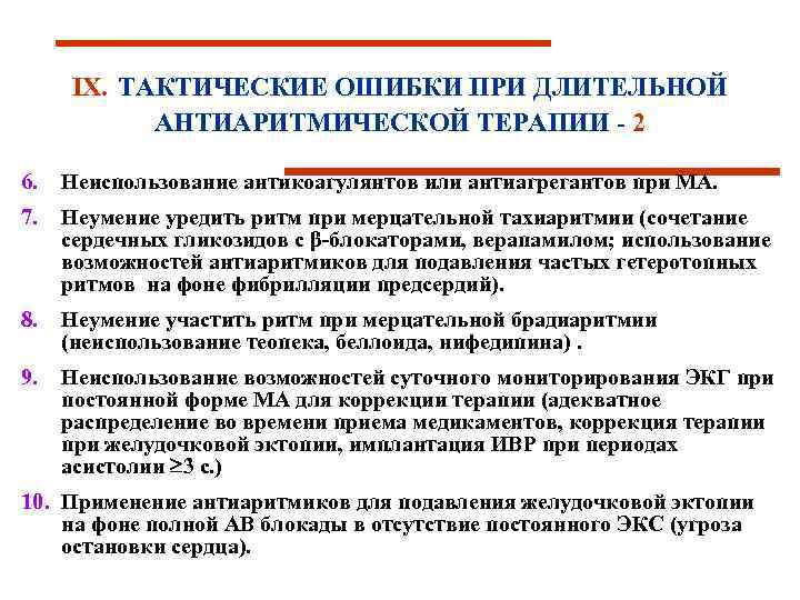 IХ. ТАКТИЧЕСКИЕ ОШИБКИ ПРИ ДЛИТЕЛЬНОЙ АНТИАРИТМИЧЕСКОЙ ТЕРАПИИ - 2 6. Неиспользование антикоагулянтов или антиагрегантов