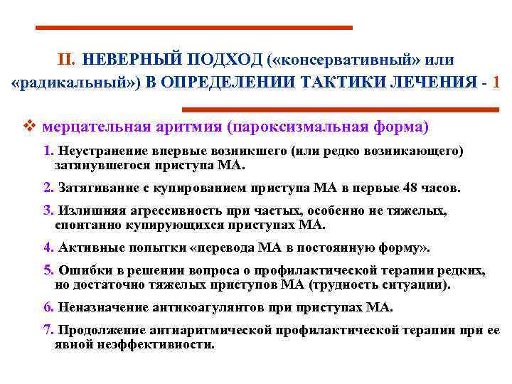 II. НЕВЕРНЫЙ ПОДХОД ( «консервативный» или «радикальный» ) В ОПРЕДЕЛЕНИИ ТАКТИКИ ЛЕЧЕНИЯ - 1