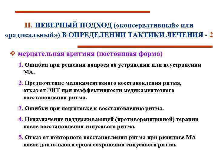 II. НЕВЕРНЫЙ ПОДХОД ( «консервативный» или «радикальный» ) В ОПРЕДЕЛЕНИИ ТАКТИКИ ЛЕЧЕНИЯ - 2