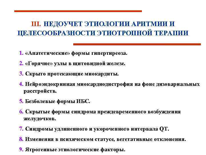 III. НЕДОУЧЕТ ЭТИОЛОГИИ АРИТМИИ И ЦЕЛЕСООБРАЗНОСТИ ЭТИОТРОПНОЙ ТЕРАПИИ 1. «Апатетические» формы гипертиреоза. 2. «Горячие»