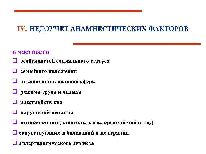 IV. НЕДОУЧЕТ АНАМНЕСТИЧЕСКИХ ФАКТОРОВ в частности q особенностей социального статуса q семейного положения q