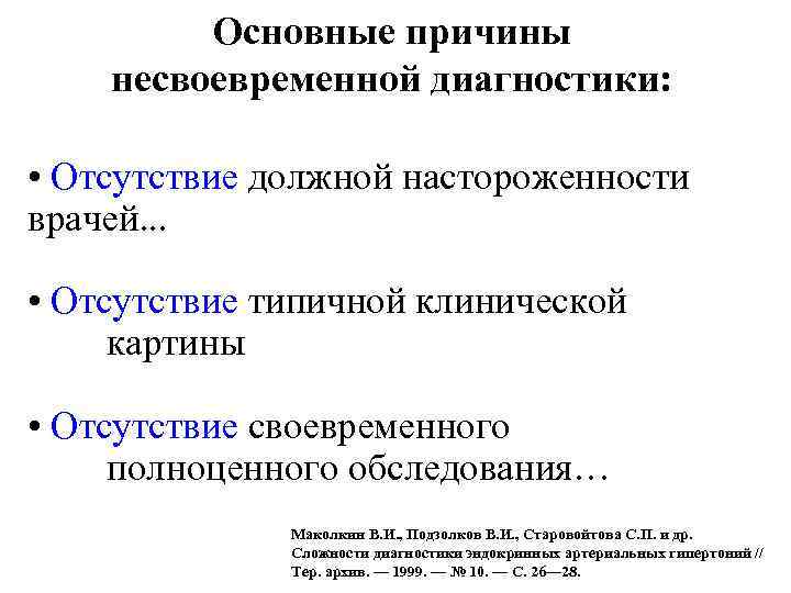 Основные причины несвоевременной диагностики: • Отсутствие должной настороженности врачей. . . • Отсутствие типичной