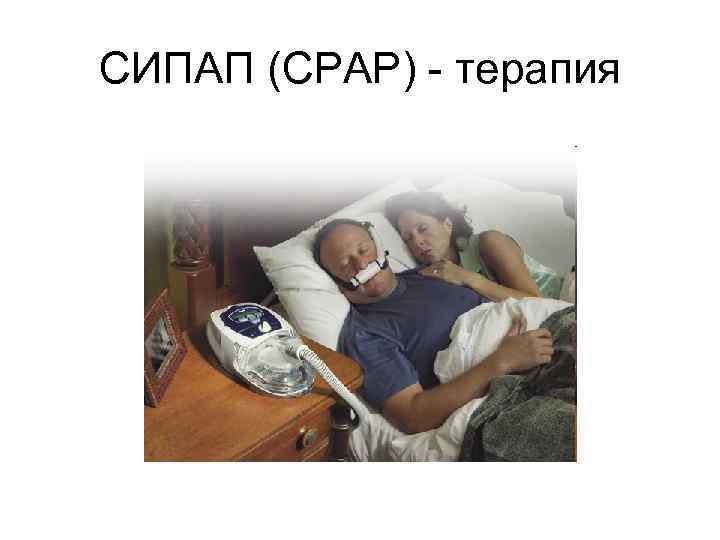 СИПАП (CPAP) - терапия 