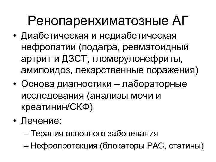 Ренопаренхиматозные АГ • Диабетическая и недиабетическая нефропатии (подагра, ревматоидный артрит и ДЗСТ, гломерулонефриты, амилоидоз,