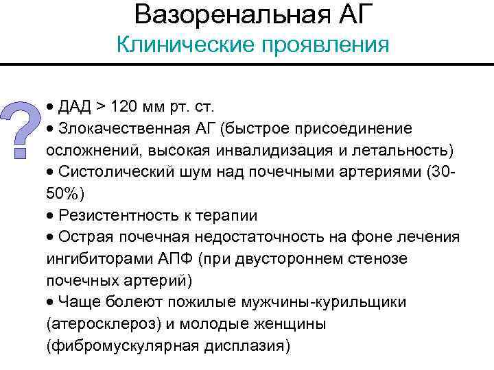 ? Вазоренальная АГ Клинические проявления · ДАД > 120 мм рт. ст. · Злокачественная