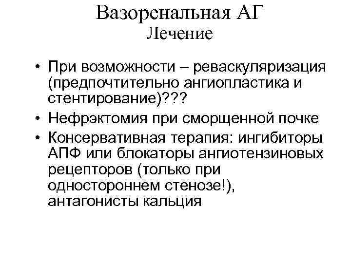 Вазоренальная АГ Лечение • При возможности – реваскуляризация (предпочтительно ангиопластика и стентирование)? ? ?