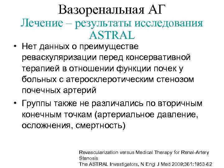 Вазоренальная АГ Лечение – результаты исследования ASTRAL • Нет данных о преимуществе реваскуляризации перед