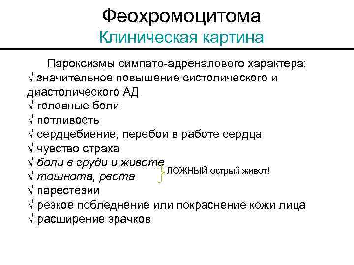 Феохромоцитома Клиническая картина Пароксизмы симпато-адреналового характера: Ö значительное повышение систолического и диастолического АД Ö