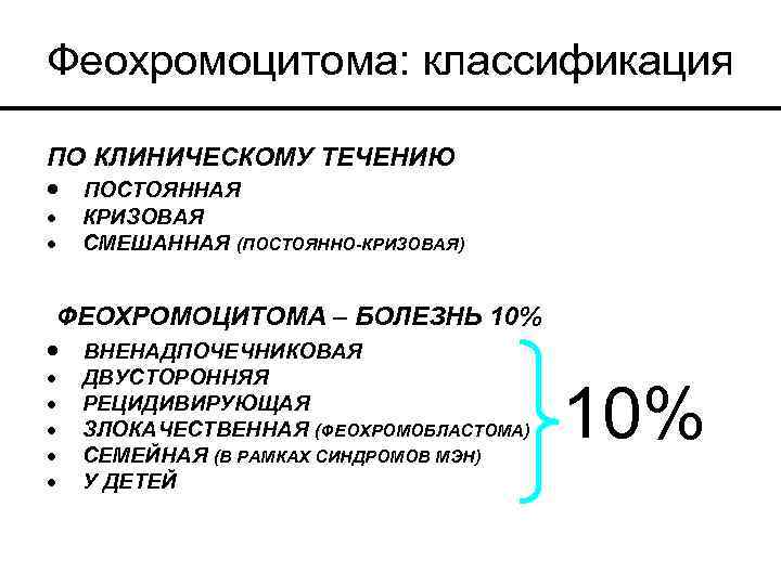 Феохромоцитома: классификация ПО КЛИНИЧЕСКОМУ ТЕЧЕНИЮ · ПОСТОЯННАЯ · · КРИЗОВАЯ СМЕШАННАЯ (ПОСТОЯННО-КРИЗОВАЯ) ФЕОХРОМОЦИТОМА –