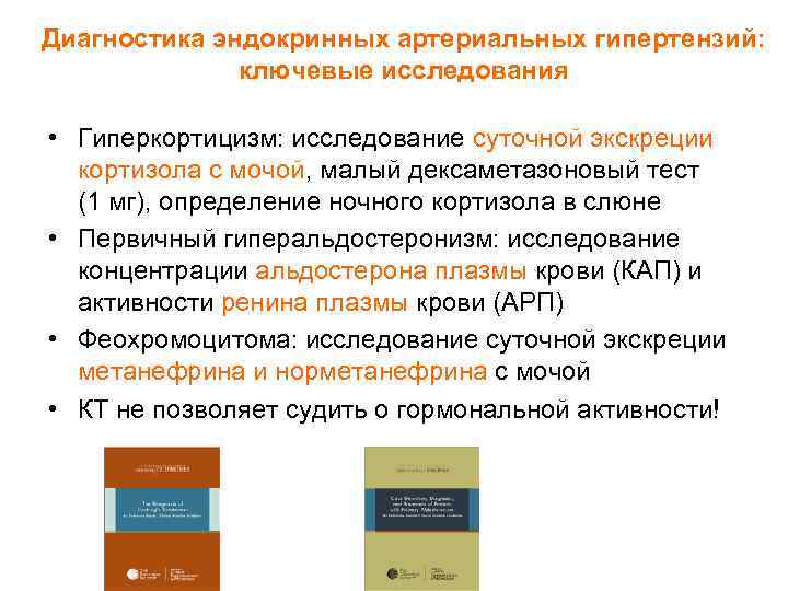 Диагностика эндокринных артериальных гипертензий: ключевые исследования • Гиперкортицизм: исследование суточной экскреции кортизола с мочой,