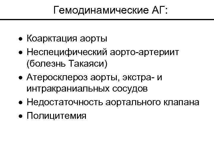 Гемодинамические АГ: · Коарктация аорты · Неспецифический аорто-артериит (болезнь Такаяси) · Атеросклероз аорты, экстра-