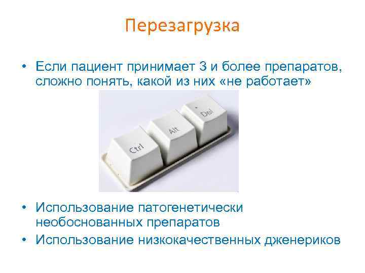 Перезагрузка • Если пациент принимает 3 и более препаратов, сложно понять, какой из них