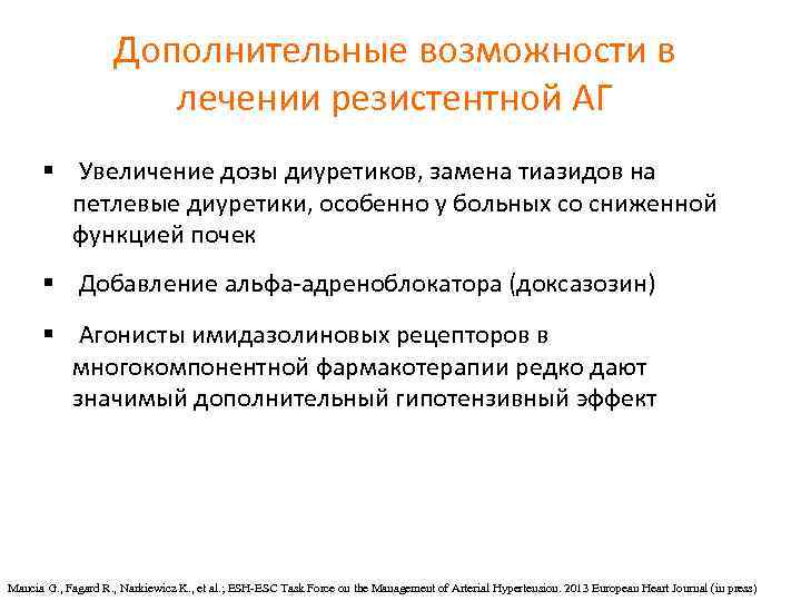 Дополнительные возможности в лечении резистентной АГ § Увеличение дозы диуретиков, замена тиазидов на петлевые