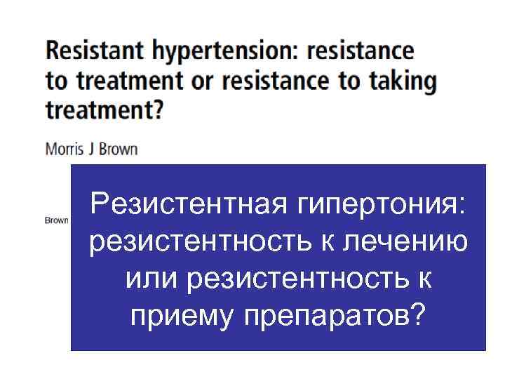 Резистентная гипертония: резистентность к лечению или резистентность к приему препаратов? 