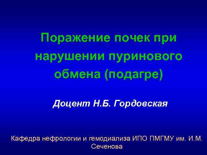 Поражение почек при нарушении пуринового обмена (подагре) Доцент Н. Б. Гордовская Кафедра нефрологии и