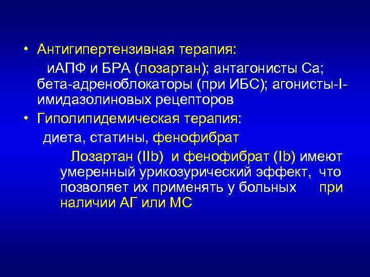  • Антигипертензивная терапия: и. АПФ и БРА (лозартан); антагонисты Са; бета-адреноблокаторы (при ИБС);