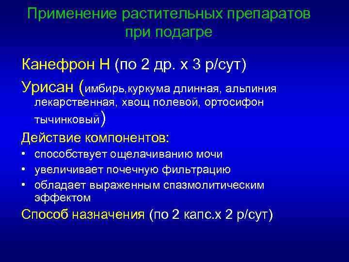 Применение растительных препаратов при подагре Канефрон Н (по 2 др. х 3 р/сут) Урисан