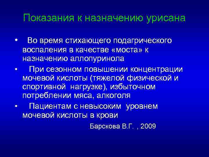 Показания к назначению урисана • Во время стихающего подагрического воспаления в качестве «моста» к
