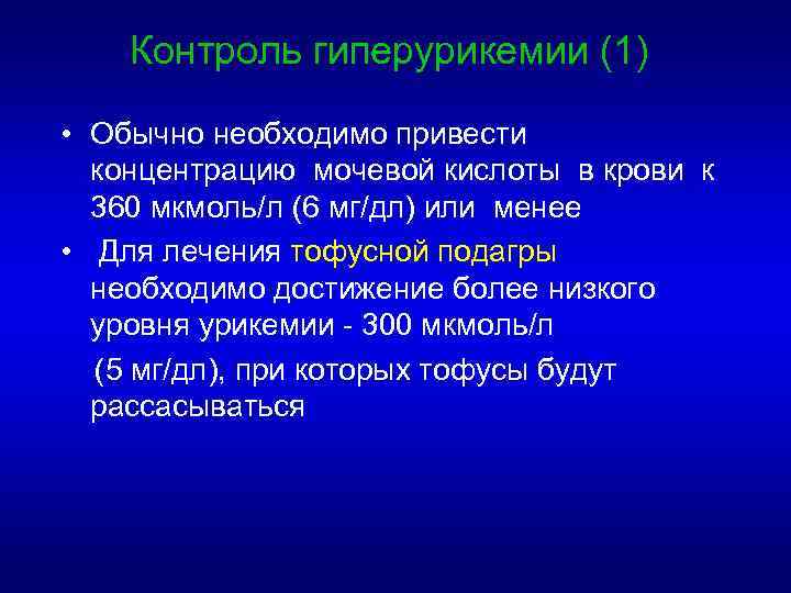 Контроль гиперурикемии (1) • Обычно необходимо привести концентрацию мочевой кислоты в крови к 360