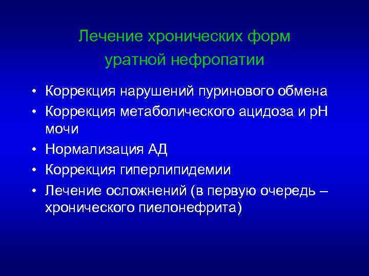 Лечение хронических форм уратной нефропатии • Коррекция нарушений пуринового обмена • Коррекция метаболического ацидоза