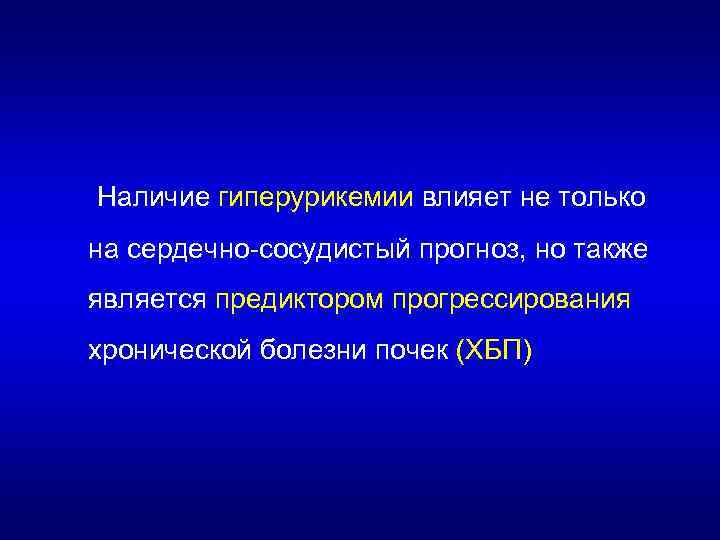 Наличие гиперурикемии влияет не только на сердечно-сосудистый прогноз, но также является предиктором прогрессирования хронической