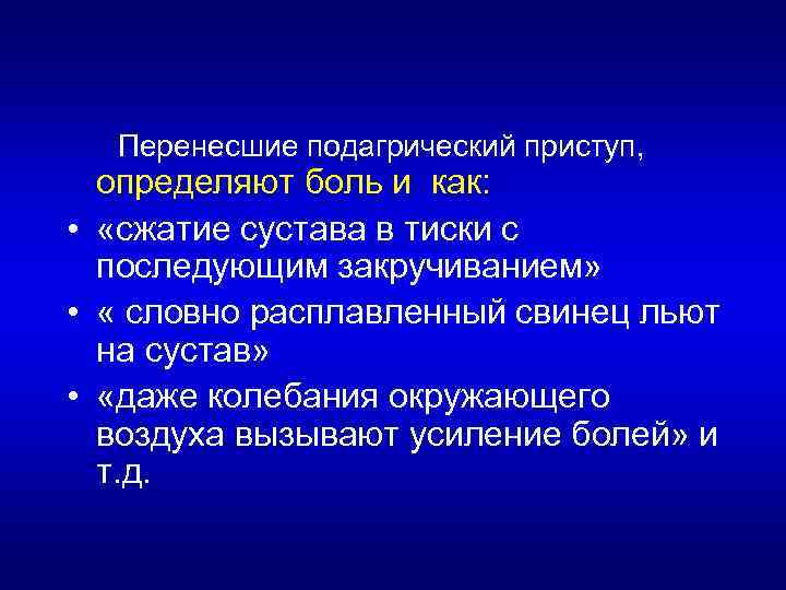 Перенесшие подагрический приступ, определяют боль и как: • «сжатие сустава в тиски с последующим