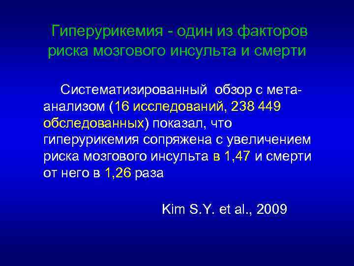 Гиперурикемия - один из факторов риска мозгового инсульта и смерти Систематизированный обзор с метаанализом