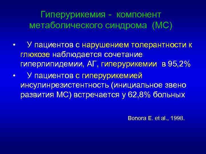 Гиперурикемия - компонент метаболического синдрома (МС) • У пациентов с нарушением толерантности к глюкозе