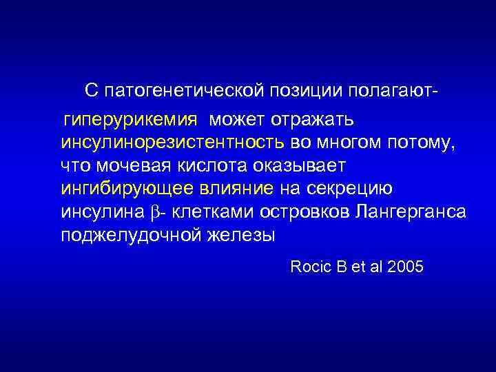 С патогенетической позиции полагаютгиперурикемия может отражать инсулинорезистентность во многом потому, что мочевая кислота оказывает