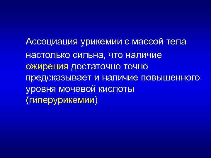 Ассоциация урикемии с массой тела настолько сильна, что наличие ожирения достаточно предсказывает и наличие