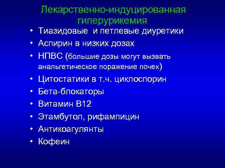 Лекарственно-индуцированная гиперурикемия • Тиазидовые и петлевые диуретики • Аспирин в низких дозах • НПВС
