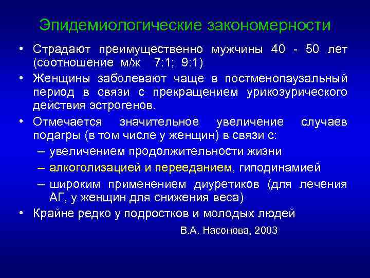 Эпидемиологические закономерности • Страдают преимущественно мужчины 40 - 50 лет (соотношение м/ж 7: 1;